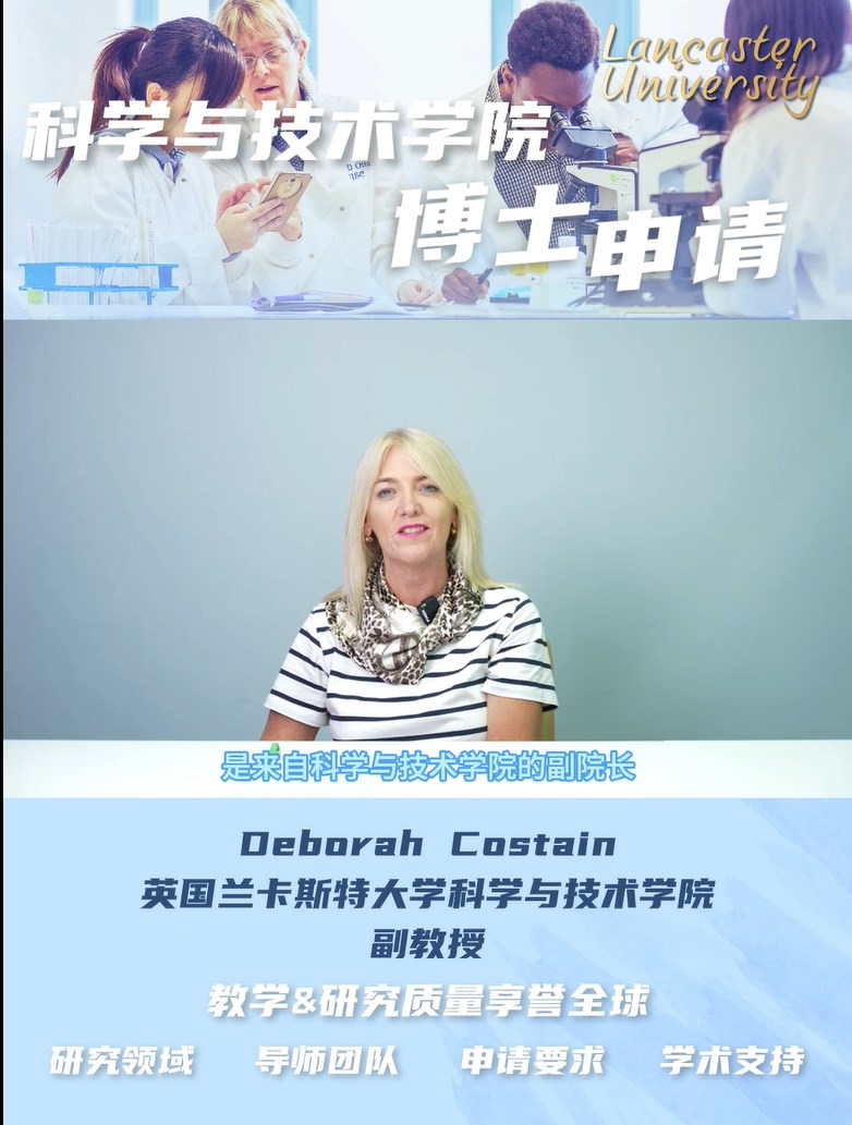 兰卡斯特大学—科学与技术学院PHD申请