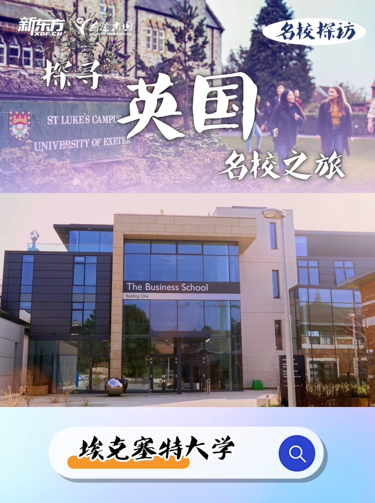 埃克塞特商学院就读体验