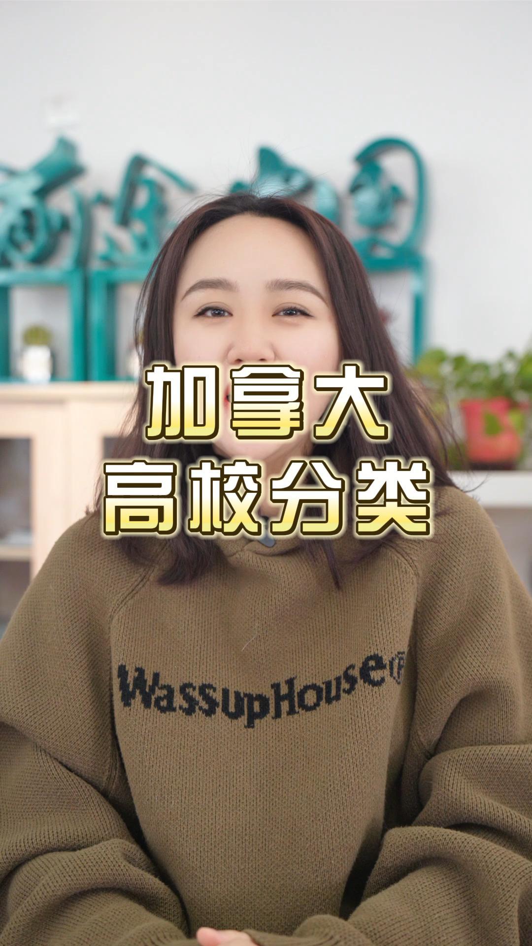 加拿大高校分类