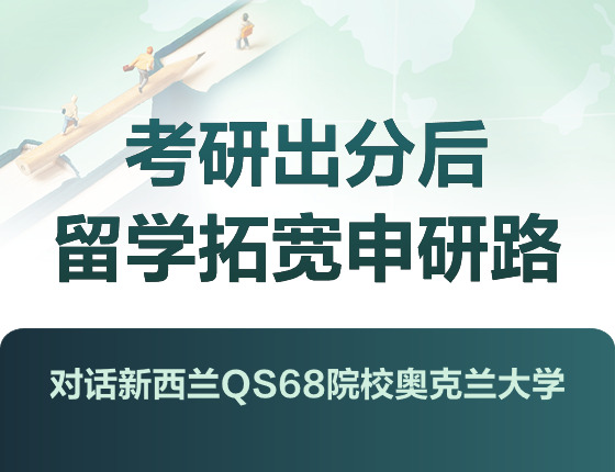考研出分后—留学拓宽申研路