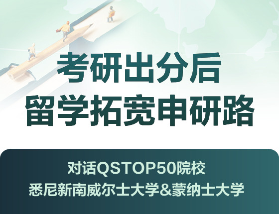 考研出分后—留学拓宽申研路