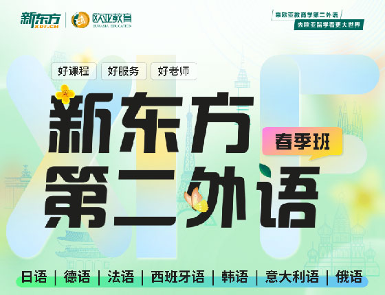 新东方第二外语春季班即将开课啦~