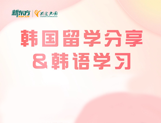 2月限定：韩国留学&韩语学习