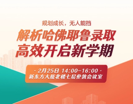 美研|解析哈佛耶鲁录取，高效开启新学期