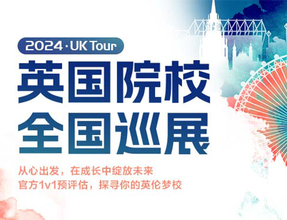 UK Tour英国院校全国巡展