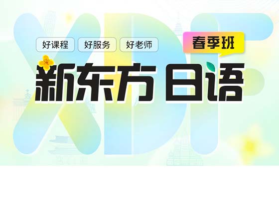 日语线下春季班