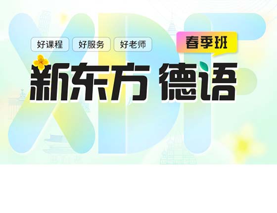德语线下春季班