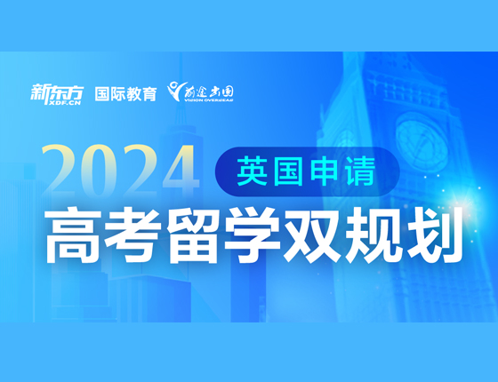 2024英国申请高考留学双规划