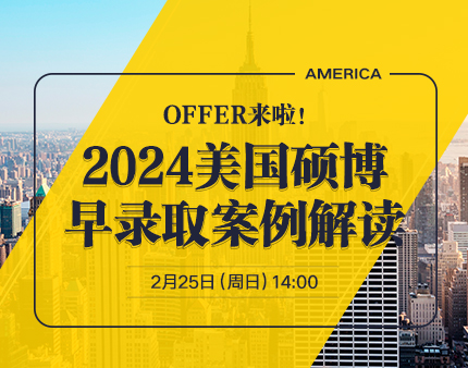 美研|2024美国硕博早录取案例解读