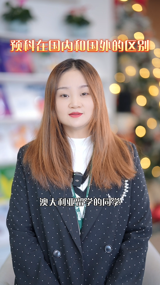 澳大利亚预科在国内外的区别