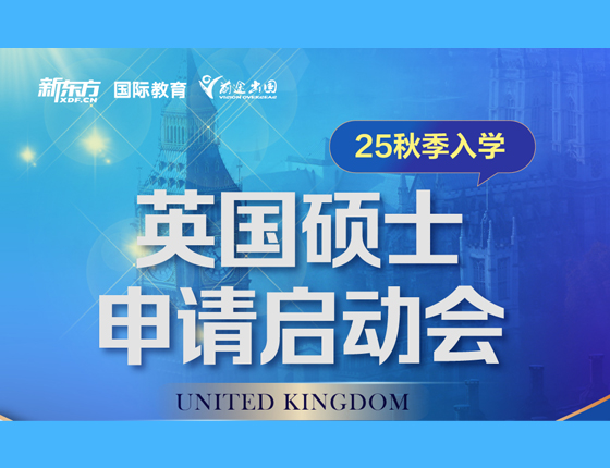 英国硕士申请启动会
