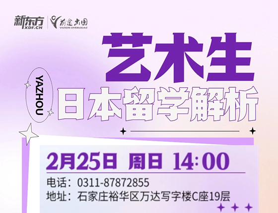 艺术生日本留学解析