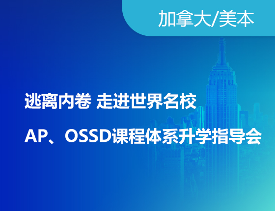 逃离内卷 走进世界名校AP、OSSD课程体系录取梦校指导会
