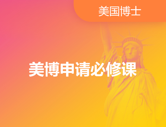 美博申请必修课