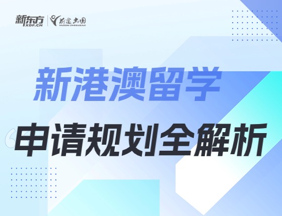 新港澳申请规划全解析