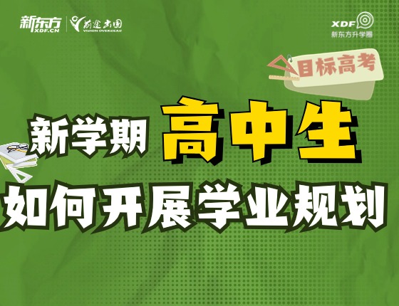 新学期高中生如何开展学业规划?
