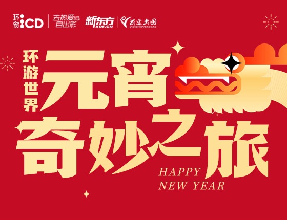 元宵奇妙之旅-环游世界