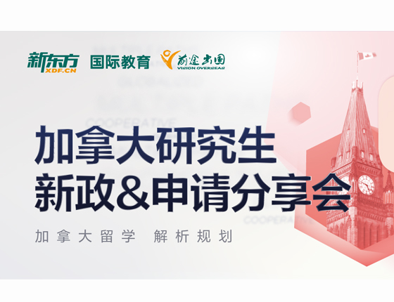 加拿大研究生 新政&申请分享会