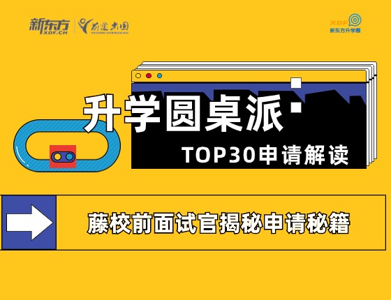 升学圆桌派：TOP30申请解读
