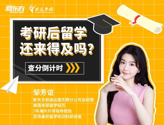 查分倒计时！考研后留学还来得及吗？