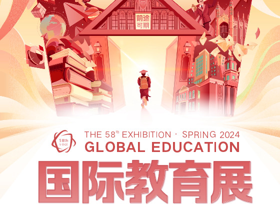 春季国际留学教育展