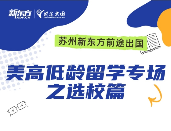 美高低龄留学专场之选校篇