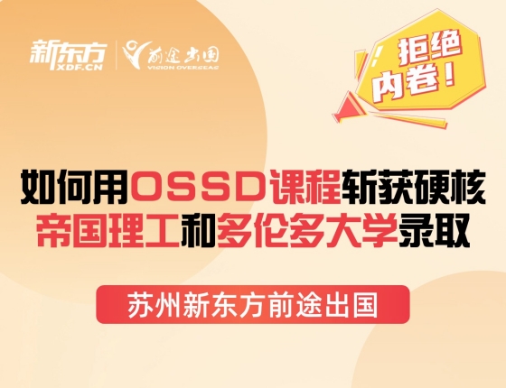 如何用OSSD课程斩获硬核帝国理工和多伦多大学录取