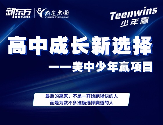 高中成长新选择—美中少年赢项目