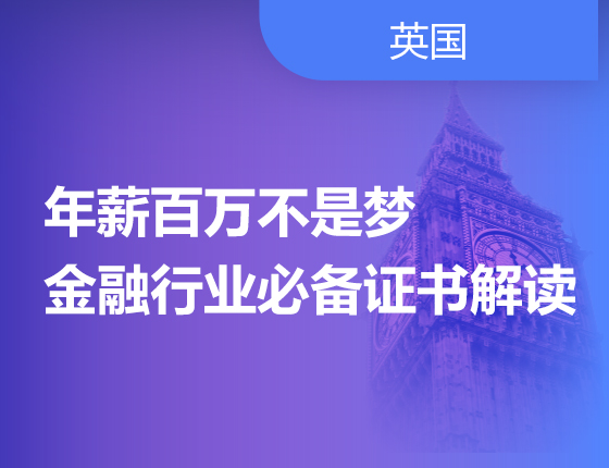 年薪百万不是梦 金融行业必备证书解读