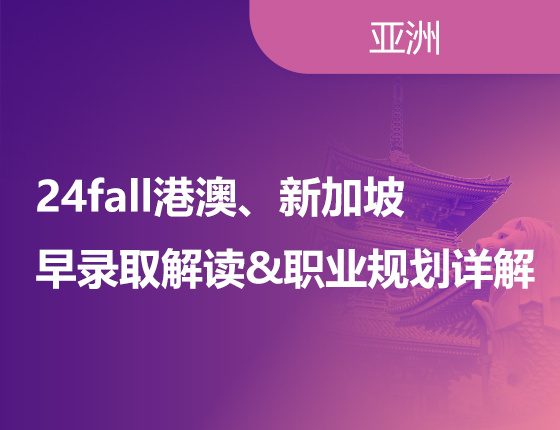 24fall港澳、新加坡早录取解读&职业规划详解