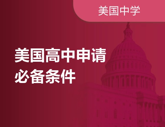 美国高中申请必备条件解析