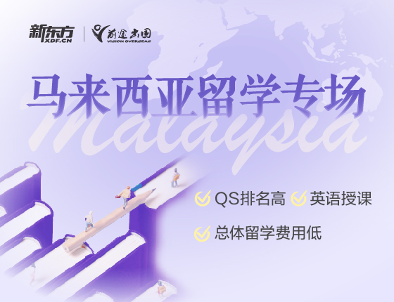 马来西亚留学专场-弯道超车入读世界名校