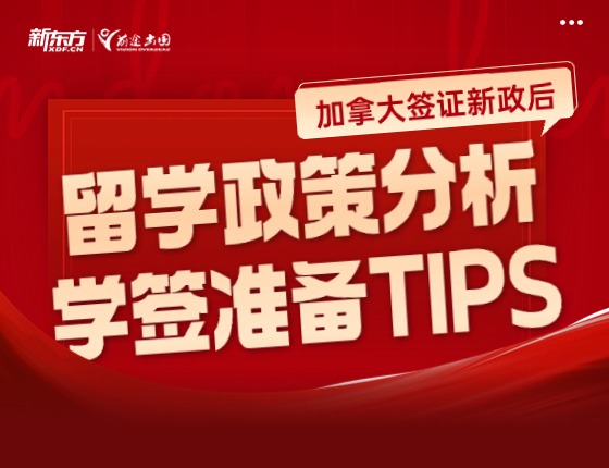 留学政策分析学签准备TIPS