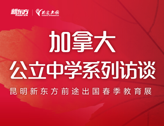 加拿大公立中学系列访谈活动