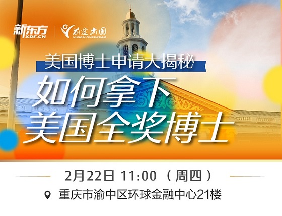 【2月22日线下沙龙】如何拿下美国全奖博士
