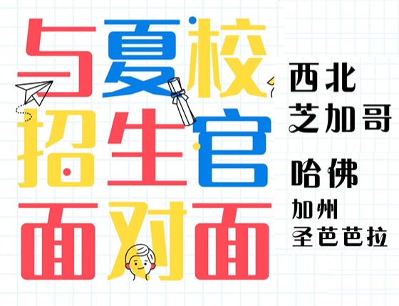 与夏校招生官面对面