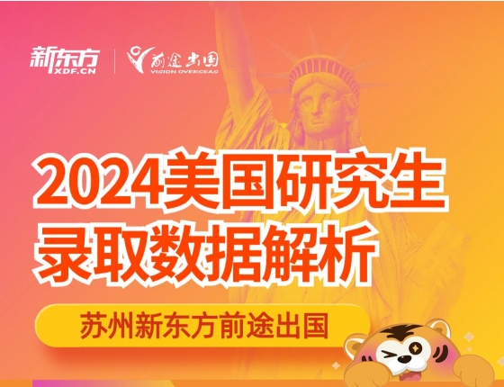 【报名】2024美国研究生录取数据解析