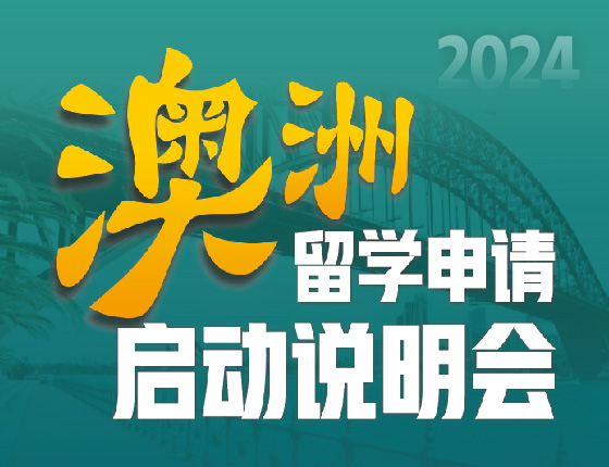 澳洲留学申请启动说明会