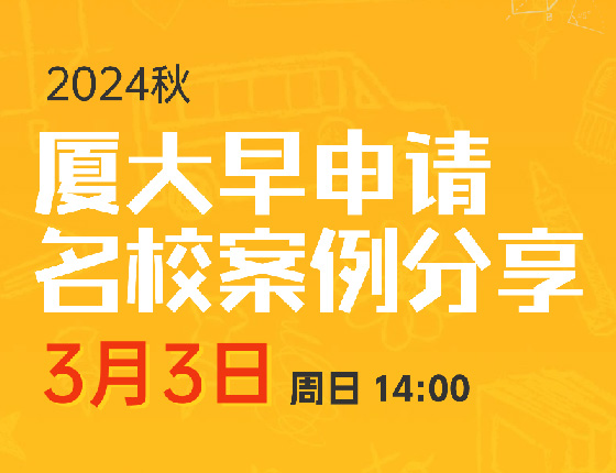 24秋厦大早申请名校案例分享