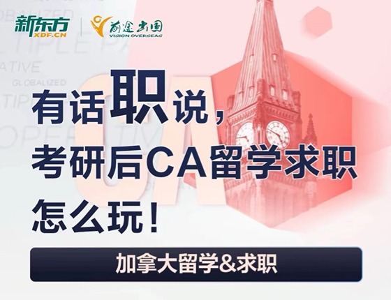 有话职说考研后CA留学求职怎么玩!