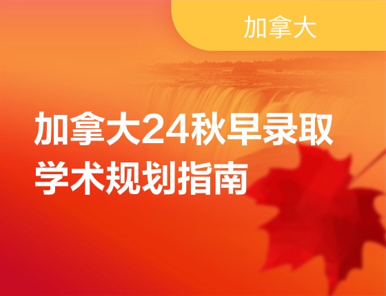 加拿大24秋早录取来啦-请收好这份学术规划指南