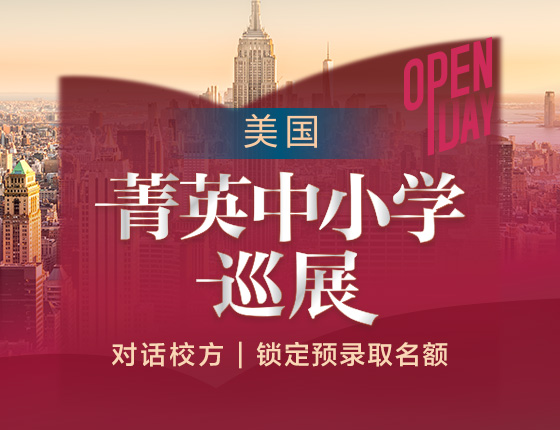 美国菁英中小学巡展 Open day