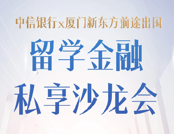 中信银行x厦门新东方前途出国留学金融私享沙龙会