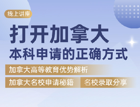 打开加拿大本科申请的正确方式