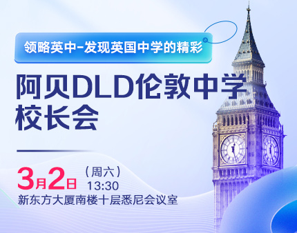 英国|阿贝DLD伦敦中学校长会