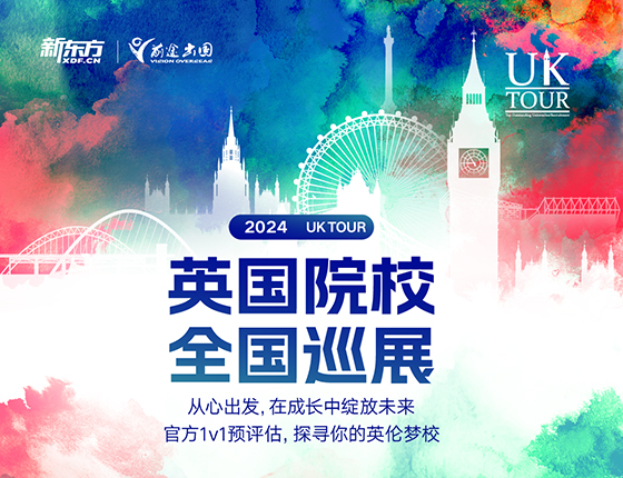 2024英国春季院校全国巡展