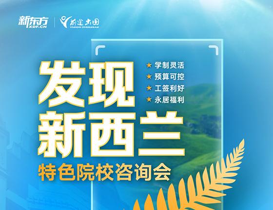 发现新西兰特色院校咨询会