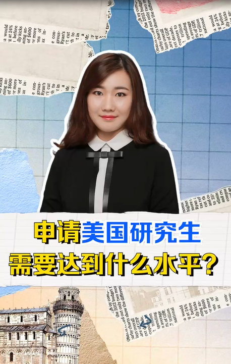 想去美国读研究生需要达到什么水平？