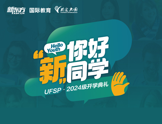 UFSP新南预科2024开学典礼