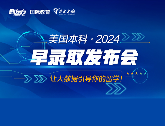 美国本科早录取发布会